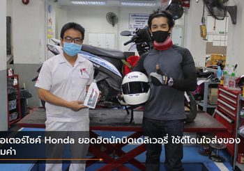 มอเตอร์ไซค์ Honda ยอดฮิตนักบิดเดลิเวอรี่ ใช้ดีโดนใจส่งของคุ้มค่า