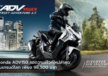 Honda ADV150 แอดวานซ์ไวท์ใหม่ล่าสุดรับเทรนด์โลก เพียง 98,500 บาท