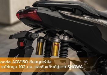 Honda ADV150 ขับสนุกเร้าใจด้วยโช้กยุบ 102 มม. และซับแท็งก์คู่จาก SHOWA