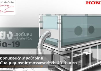 กองทุนฮอนด้าเคียงข้างไทย สนับสนุนอุปกรณ์ทางการแพทย์กว่า 40 ล้านบาท