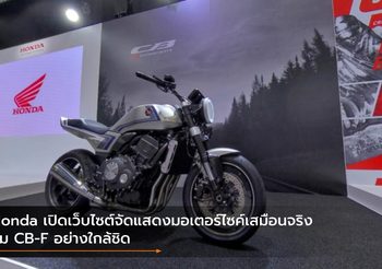 Honda เปิดเว็บไซต์จัดแสดงมอเตอร์ไซค์เสมือนจริง ชม CB-F อย่างใกล้ชิด