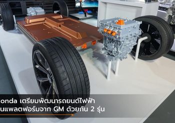 Honda เตรียมพัฒนารถยนต์ไฟฟ้าบนแพลตฟอร์มจาก GM ด้วยกัน 2 รุ่น