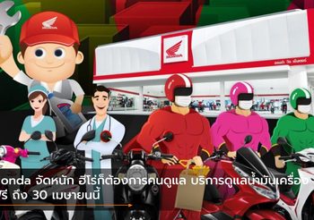 Honda จัดหนัก ฮีโร่ก็ต้องการคนดูแล บริการดูแลน้ำมันเครื่องฟรี ถึง 30 เมษายนนี้