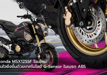 Honda MSX125SF โฉมใหม่ มั่นใจยิ่งขึ้นด้วยเทคโนโลยี G-Sensor ในเบรก ABS