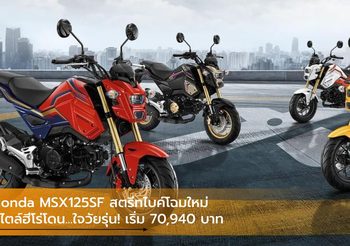 Honda MSX125SF สตรีทไบค์โฉมใหม่สไตล์ฮีโร่โดน…ใจวัยรุ่น! เริ่ม 70,940 บาท