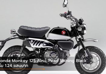 Honda Monkey 125 สีใหม่ ‘Pearl Shining Black’ เริ่ม 1.24 แสนบาท