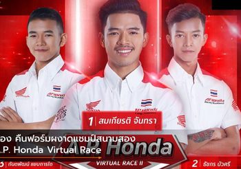 ก้อง คืนฟอร์มผงาดแชมป์สนามสอง A.P. Honda Virtual Race