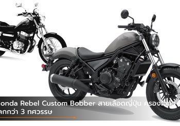 Honda Rebel Custom Bobber สายเลือดญี่ปุ่น ครองใจทั่วโลกกว่า 3 ทศวรรษ