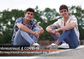 มาร์เกซบราเธอร์ สู้ COVID-19 บริจาคอุปกรณ์ทางการแพทย์แก่ รพ. ในสเปน