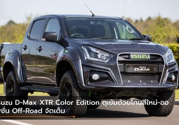 Isuzu D-Max XTR Color Edition ดุเข้มด้วยโทนสีใหม่-ออพชั่น Off-Road จัดเต็ม