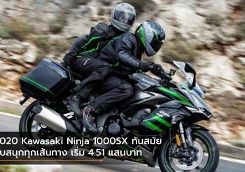 2020 Kawasaki Ninja 1000SX ทันสมัย ขับสนุกทุกเส้นทาง เริ่ม 4.51 แสนบาท