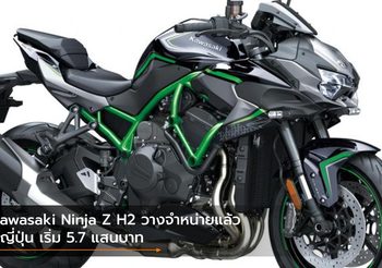 Kawasaki Ninja Z H2 วางจำหน่ายแล้วที่ญี่ปุ่น เริ่ม 5.7 แสนบาท