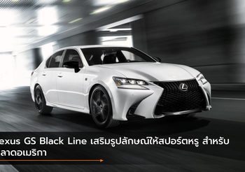 Lexus GS Black Line เสริมรูปลักษณ์ให้สปอร์ตหรู สำหรับตลาดอเมริกา