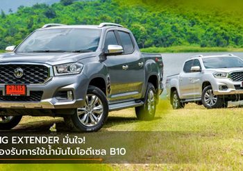 MG EXTENDER มั่นใจ! รองรับการใช้น้ำมันไบโอดีเซล B10