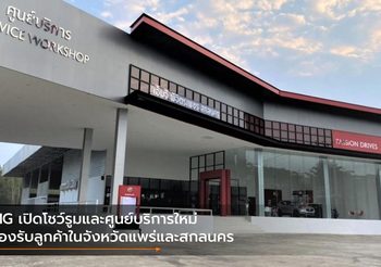 MG เปิดโชว์รูมและศูนย์บริการใหม่ รองรับลูกค้าในจังหวัดแพร่และสกลนคร