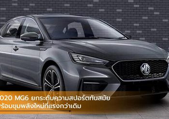2020 MG6 ยกระดับความสปอร์ตทันสมัย พร้อมขุมพลังใหม่ที่แรงกว่าเดิม