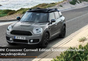 MINI Crossover Cornwall Edition โดดเด่นทุกการเดินทางด้วยบุคลิกสุดพิเศษ
