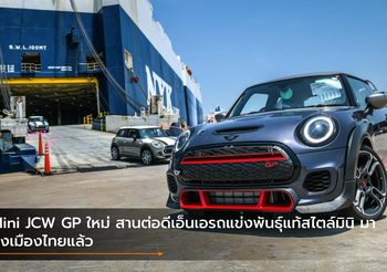 Mini JCW GP ใหม่ สานต่อดีเอ็นเอรถแข่งพันธุ์แท้สไตล์มินิ มาถึงเมืองไทยแล้ว
