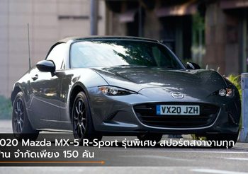 2020 Mazda MX-5 R-Sport รุ่นพิเศษ สปอร์ตสง่างามทุกด้าน จำกัดเพียง 150 คัน