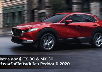Mazda ควงคู่ CX-30 & MX-30 คว้ารางวัลดีไซน์ระดับโลก Reddot ปี 2020