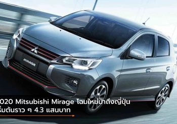 2020 Mitsubishi Mirage โฉมใหม่มาถึงญี่ปุ่น เริ่มต้นราว ๆ 4.3 แสนบาท