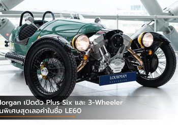 Morgan เปิดตัว Plus Six และ 3-Wheeler ควงคู่รุ่นพิเศษสุดเลอค่าในชื่อ LE60