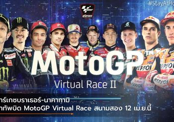 มาร์เกซบราเธอร์-นาคากามิ นำทัพบิด MotoGP Virtual Race สนามสอง 12 เม.ย.นี้