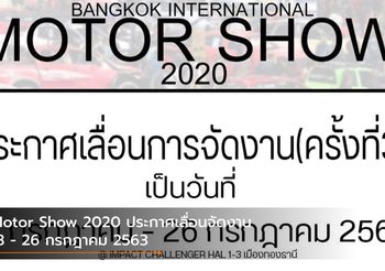 Motor Show 2020 ประกาศเลื่อนจัดงานครั้งใหม่ 13 – 26 กรกฎาคม 2563
