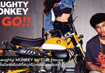 Naughty MONKEY by CUB House เพื่อไลฟ์สไตล์ที่สนุกไม่หยุดนิ่งของคุณ
