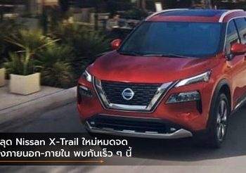 หลุด Nissan X-Trail ใหม่หมดจดทั้งภายนอก-ภายใน พบกันเร็ว ๆ นี้