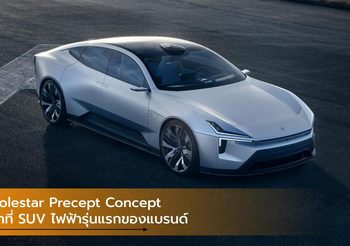 Polestar Precept Concept ว่าที่ SUV ไฟฟ้ารุ่นแรกของแบรนด์ ล้ำจากอนาคต