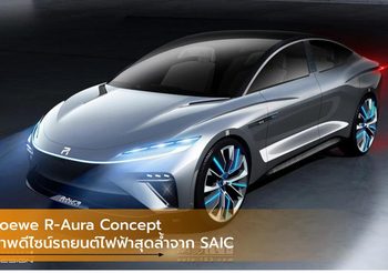 Roewe R-Aura Concept ภาพดีไซน์รถยนต์ไฟฟ้าสุดล้ำจาก SAIC