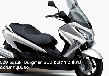 2020 Suzuki Burgman 200 อัปเดท 2 สีใหม่ งดงามทุกมุมมอง