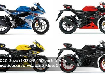 2020 Suzuki GSX-R 150 สเปคไต้หวัน สีใหม่สปอร์ตเข้ม พร้อมลาย MotoGP