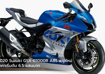 2020 Suzuki GSX-R1000R ABS ลายใหม่ ราคาเริ่มต้น 6.5 แสนบาท