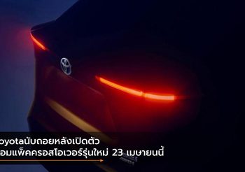 Toyota นับถอยหลังเปิดตัวคอมแพ็คครอสโอเวอร์รุ่นใหม่ 23 เมษายนนี้