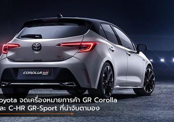Toyota จดเครื่องหมายการค้า GR Corolla และ C-HR GR-Sport ที่น่าจับตามอง