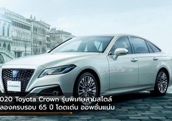 2020 Toyota Crown รุ่นพิเศษสามสไตล์ฉลองครบรอบ 65 ปี โดดเด่น ออพชั่นแน่น