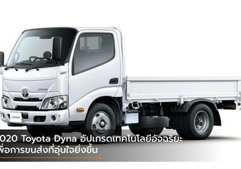 2020 Toyota Dyna อัปเกรดเทคโนโลยีอัจฉริยะ เพื่อการขนส่งที่อุ่นใจยิ่งขึ้น