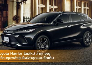 Toyota Harrier โฉมใหม่ ล้ำทุกอณู พร้อมขุมพลังรุ่นใหม่ล่าสุดแบบจัดเต็ม
