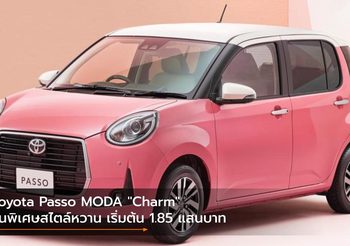 Toyota Passo MODA “Charm” รุ่นพิเศษสไตล์หวาน เริ่มต้น 1.85 แสนบาท