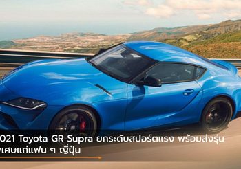 2021 Toyota GR Supra อัปเกรดใหม่สปอร์ตเข้ม พร้อมส่งรุ่นพิเศษบุกตะวันตก