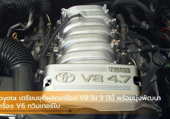 Toyota เตรียมยุติผลิตเครื่อง V8 ใน 3 ปีนี้ พร้อมมุ่งพัฒนาเครื่อง V6 ทวินเทอร์โบ