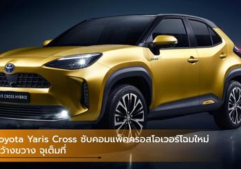 Toyota Yaris Cross ซับคอมแพ็คครอสโอเวอร์โฉมใหม่ กว้างขวาง จุเต็มที่