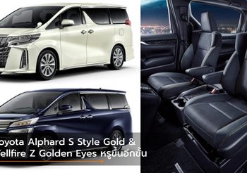 Toyota Alphard S Style Gold- Vellfire Z Golden Eyes รุ่นพิเศษหรูขึ้นอีกขั้น