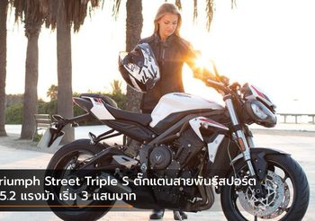 Triumph Street Triple S ตั๊กแตนสายพันธุ์สปอร์ต 95.2 แรงม้า เริ่ม 3 แสนบาท