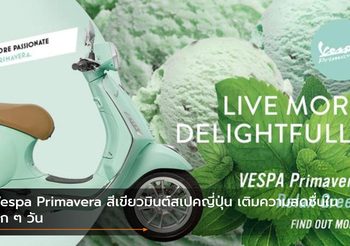 Vespa Primavera สีเขียวมินต์สเปคญี่ปุ่น เติมความสดชื่นในทุก ๆ วัน