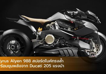 Vyrus Alyen 988 สปอร์ตไบค์ทรงล้ำพร้อมขุมพลังจาก Ducati 205 แรงม้า