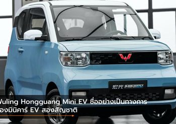 Wuling Hongguang Mini EV ชื่ออย่างเป็นทางการของมินิคาร์ EV สองสัญชาติ
