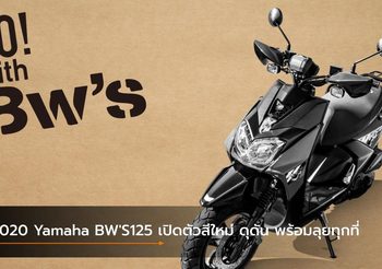 2020 Yamaha BW’S125 เปิดตัวสีใหม่ ดุดัน พร้อมลุยทุกที่